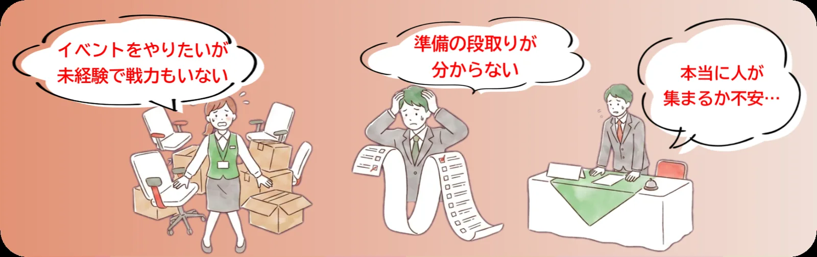 イベント運営の不安を描いたイラスト