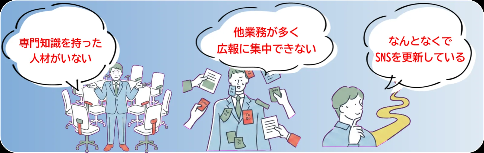 「人材がいない」「集中できない」など広報のよくある悩みを描いたイラスト